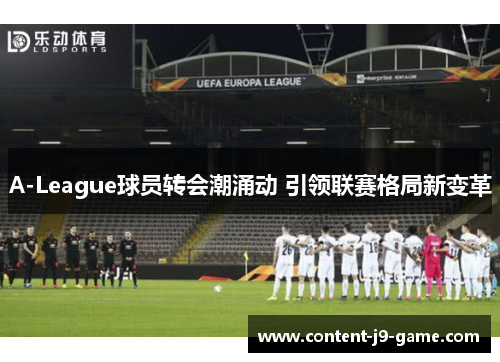 A-League球员转会潮涌动 引领联赛格局新变革