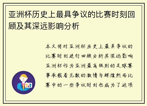 亚洲杯历史上最具争议的比赛时刻回顾及其深远影响分析