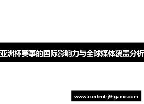 亚洲杯赛事的国际影响力与全球媒体覆盖分析