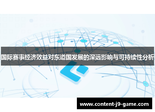 国际赛事经济效益对东道国发展的深远影响与可持续性分析