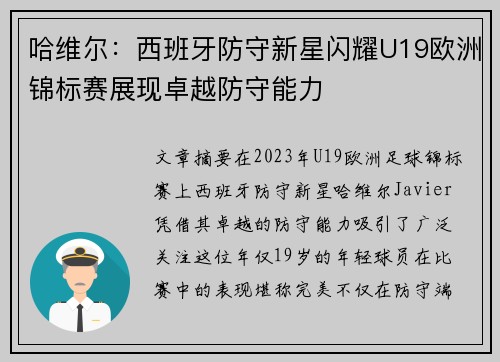 哈维尔：西班牙防守新星闪耀U19欧洲锦标赛展现卓越防守能力