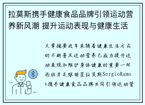 拉莫斯携手健康食品品牌引领运动营养新风潮 提升运动表现与健康生活