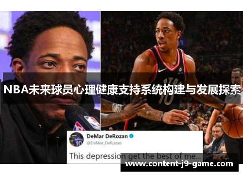 NBA未来球员心理健康支持系统构建与发展探索