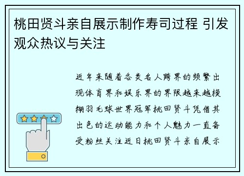 桃田贤斗亲自展示制作寿司过程 引发观众热议与关注