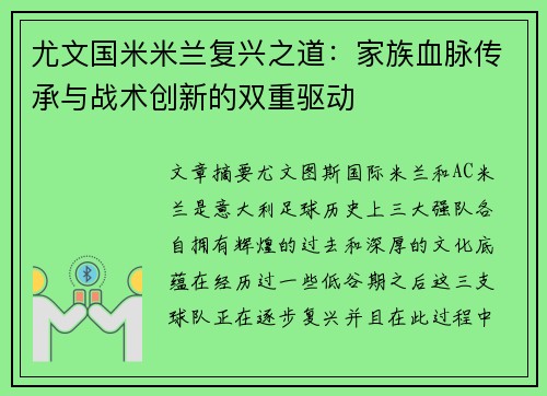 尤文国米米兰复兴之道：家族血脉传承与战术创新的双重驱动
