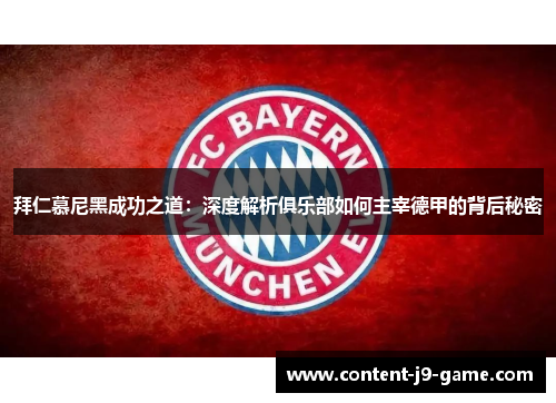 拜仁慕尼黑成功之道：深度解析俱乐部如何主宰德甲的背后秘密