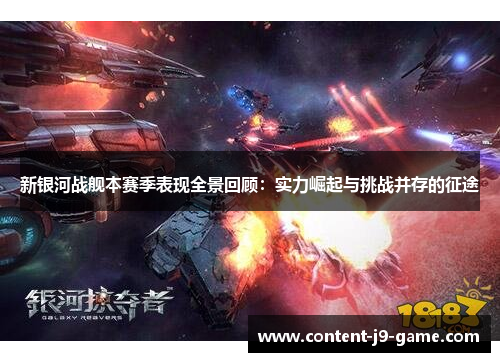 新银河战舰本赛季表现全景回顾：实力崛起与挑战并存的征途