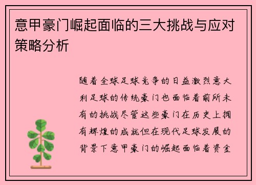 意甲豪门崛起面临的三大挑战与应对策略分析