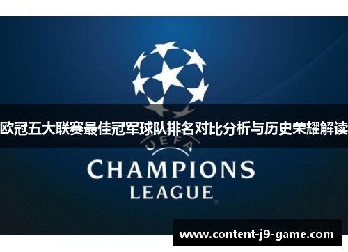 欧冠五大联赛最佳冠军球队排名对比分析与历史荣耀解读