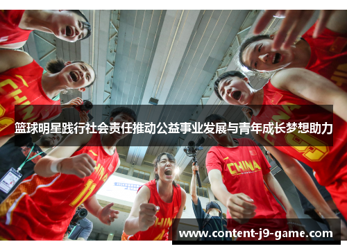 篮球明星践行社会责任推动公益事业发展与青年成长梦想助力
