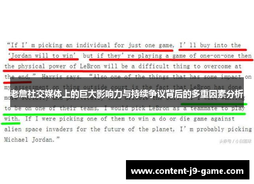 老詹社交媒体上的巨大影响力与持续争议背后的多重因素分析