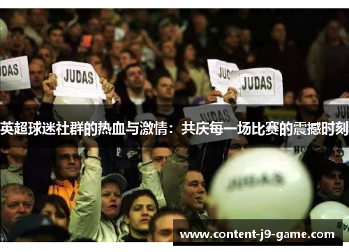 英超球迷社群的热血与激情：共庆每一场比赛的震撼时刻