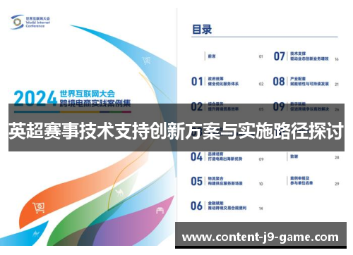 英超赛事技术支持创新方案与实施路径探讨