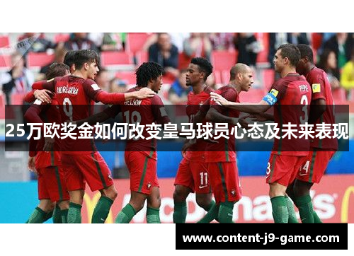 25万欧奖金如何改变皇马球员心态及未来表现