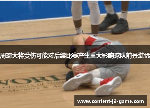 周琦大将受伤可能对后续比赛产生重大影响球队前景堪忧