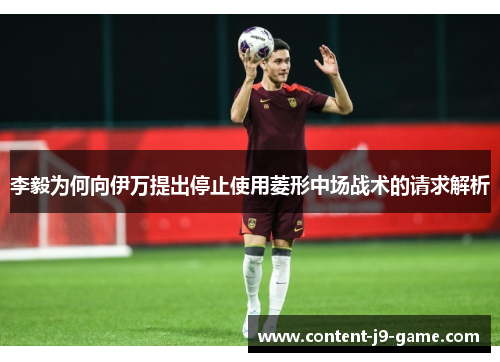 李毅为何向伊万提出停止使用菱形中场战术的请求解析