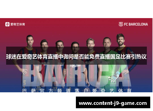 球迷在爱奇艺体育直播中询问是否能免费直播国足比赛引热议