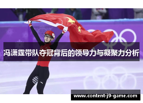 冯潇霆带队夺冠背后的领导力与凝聚力分析