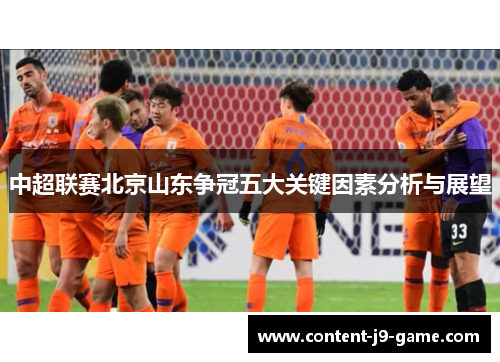 中超联赛北京山东争冠五大关键因素分析与展望
