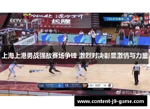 上海上港勇战强敌赛场争锋 激烈对决彰显激情与力量