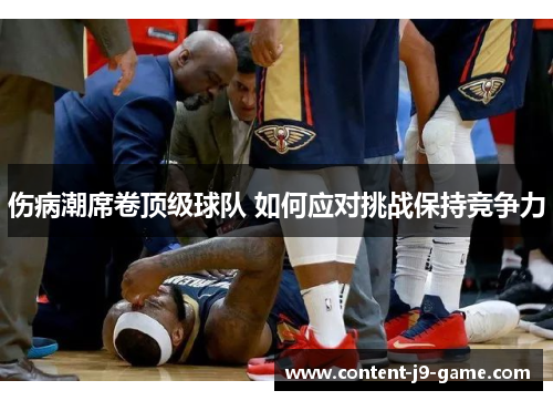 伤病潮席卷顶级球队 如何应对挑战保持竞争力