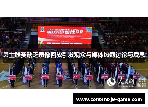 勇士联赛缺乏录像回放引发观众与媒体热烈讨论与反思