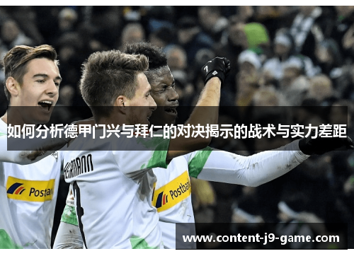 如何分析德甲门兴与拜仁的对决揭示的战术与实力差距