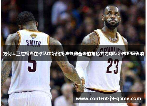 为何大卫詹姆斯在球队中始终扮演着勤奋者的角色并为球队带来积极影响