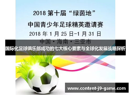 国际化足球俱乐部成功的七大核心要素与全球化发展战略探析
