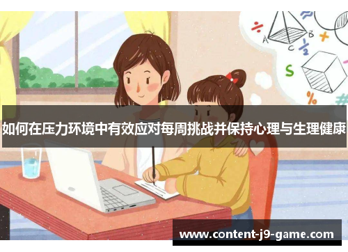 如何在压力环境中有效应对每周挑战并保持心理与生理健康