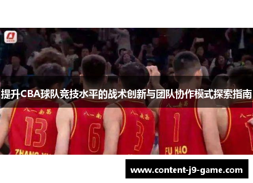 提升CBA球队竞技水平的战术创新与团队协作模式探索指南
