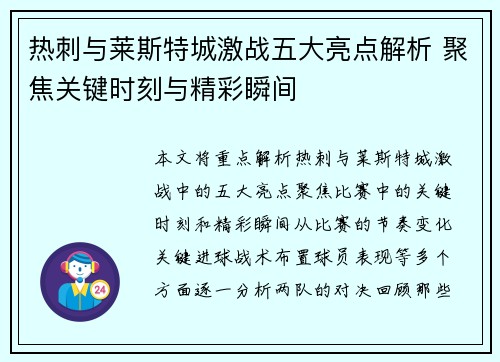 热刺与莱斯特城激战五大亮点解析 聚焦关键时刻与精彩瞬间