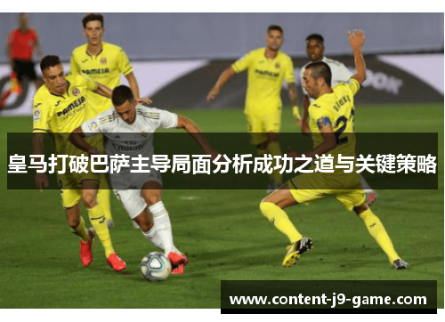 皇马打破巴萨主导局面分析成功之道与关键策略