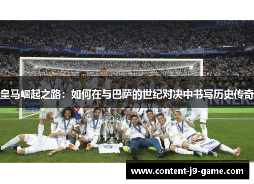 皇马崛起之路：如何在与巴萨的世纪对决中书写历史传奇