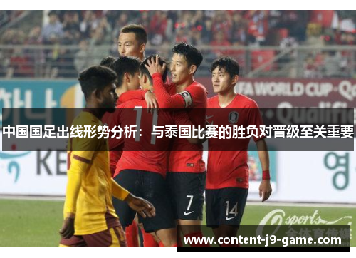 中国国足出线形势分析：与泰国比赛的胜负对晋级至关重要