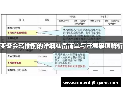 亚冬会转播前的详细准备清单与注意事项解析