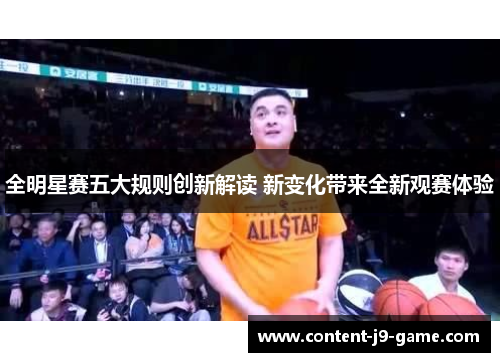 全明星赛五大规则创新解读 新变化带来全新观赛体验