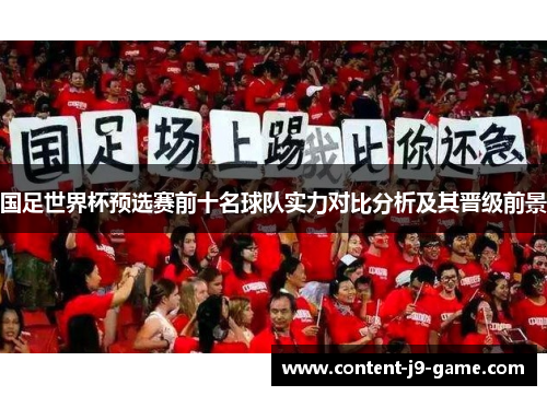 国足世界杯预选赛前十名球队实力对比分析及其晋级前景