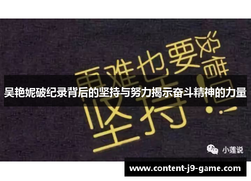 吴艳妮破纪录背后的坚持与努力揭示奋斗精神的力量