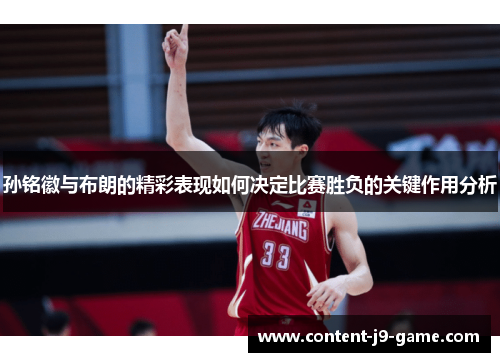 孙铭徽与布朗的精彩表现如何决定比赛胜负的关键作用分析