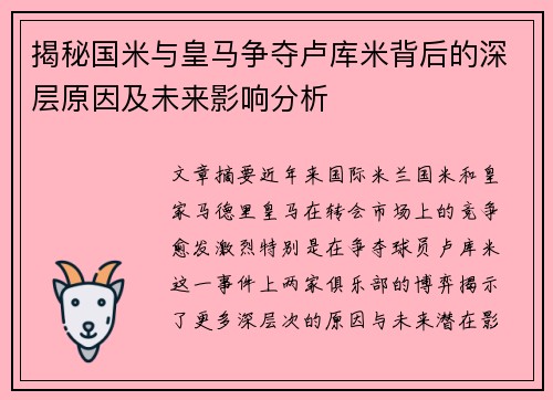 揭秘国米与皇马争夺卢库米背后的深层原因及未来影响分析