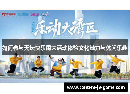 如何参与天坛快乐周末活动体验文化魅力与休闲乐趣