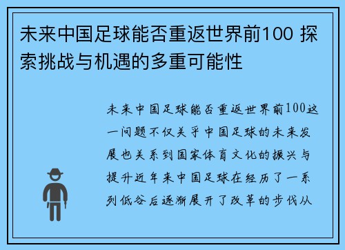 未来中国足球能否重返世界前100 探索挑战与机遇的多重可能性