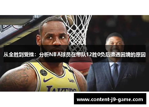 从全胜到受挫：分析NBA球员在带队12胜0负后遭遇困境的原因