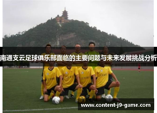 南通支云足球俱乐部面临的主要问题与未来发展挑战分析