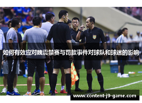 如何有效应对魏震禁赛与罚款事件对球队和球迷的影响