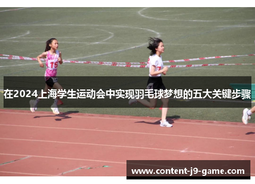 在2024上海学生运动会中实现羽毛球梦想的五大关键步骤