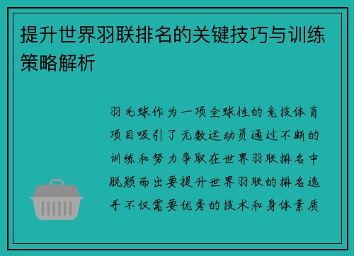 提升世界羽联排名的关键技巧与训练策略解析