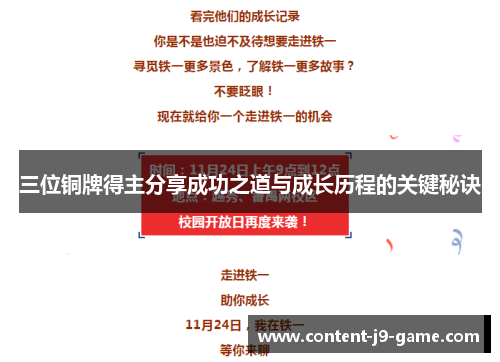 三位铜牌得主分享成功之道与成长历程的关键秘诀