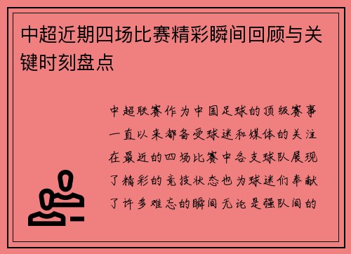 中超近期四场比赛精彩瞬间回顾与关键时刻盘点